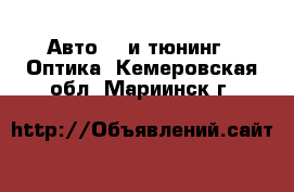 Авто GT и тюнинг - Оптика. Кемеровская обл.,Мариинск г.